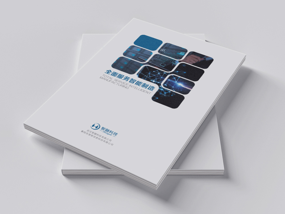 智融科(kē)技(jì)畫(huà)冊設計(jì)