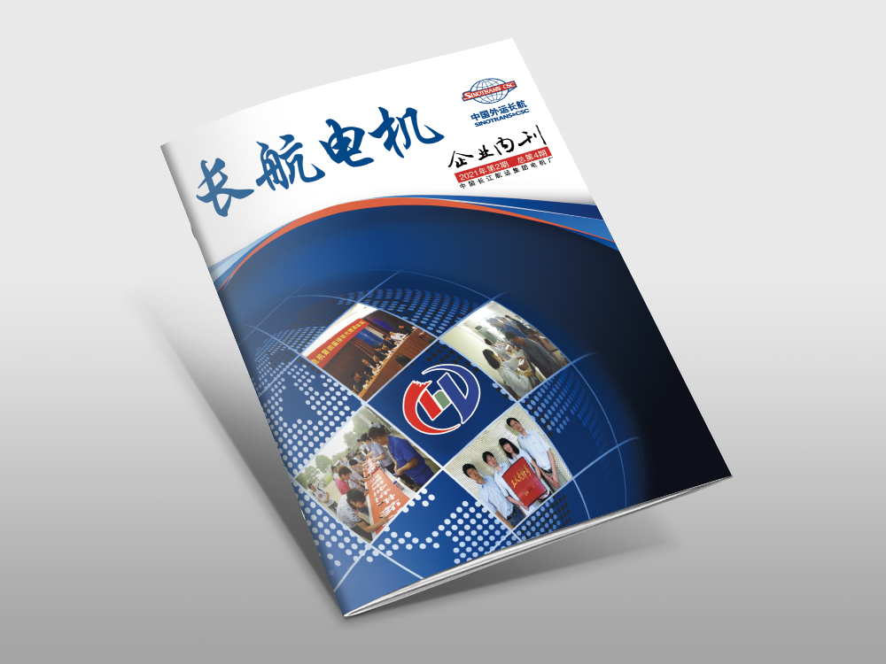 長(cháng)航集團內(nèi)刊設計(jì)