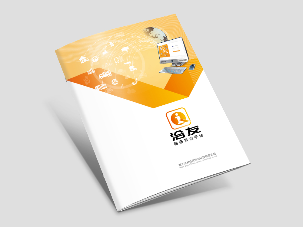 恰友(yǒu)物(wù)流畫(huà)冊設計(jì)印刷