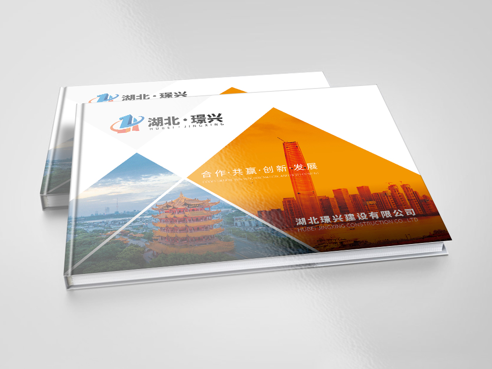 湖(hú)北(běi)璟興建設畫(huà)冊設計(jì)