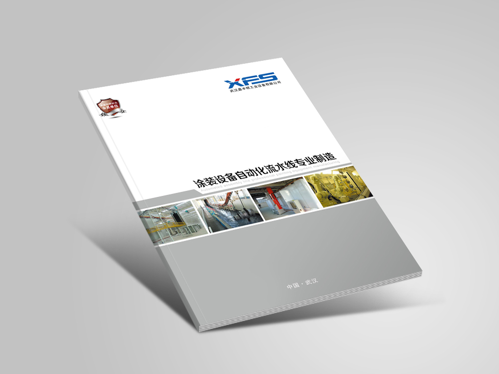 武漢鑫豐碩工(gōng)業(yè)自(zì)動化(huà)設備畫(huà)冊