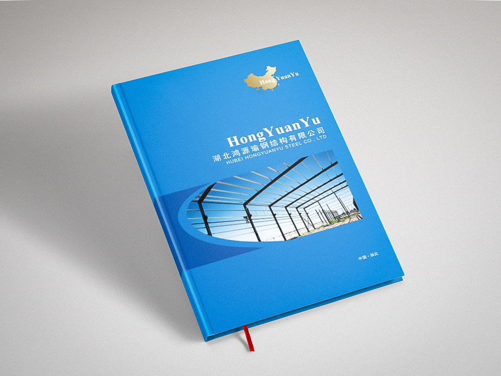鴻源鋼構畫(huà)冊設計(jì)印刷
