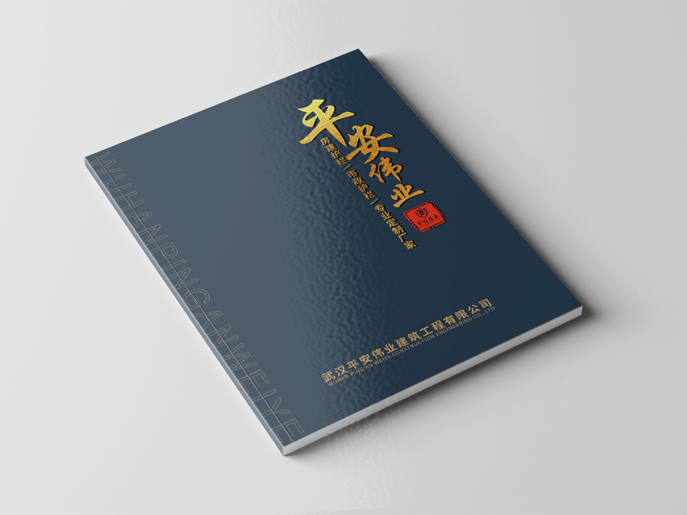 武漢平安偉業(yè)建築工(gōng)程畫(huà)冊