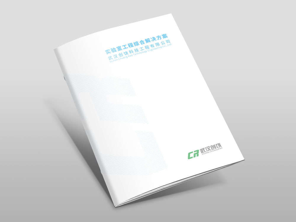 實驗室工(gōng)程畫(huà)冊設計(jì)